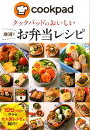 クックパッドのおいしい厳選！お弁当レシピ