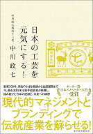 日本の工芸を元気にする！ [ 中川 政七 ]