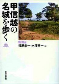 甲信越の名城を歩く　新潟編 [ 福原圭一 ]