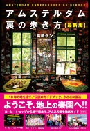 アムステルダム裏の歩き方【最新版】