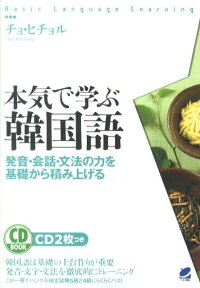 楽天ブックス 本気で学ぶ韓国語 発音 会話 文法の力を基礎から積み上げる 曹喜 本