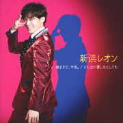 どんなに愛したとしても。／今夜、捕まえて (がんばレオン盤)