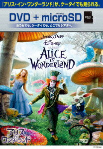 アリス・イン・ワンダーランド