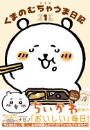 くまのむちゃうま日記　つくるか…オリジナルむちゃうま手帖付き特装版（1）