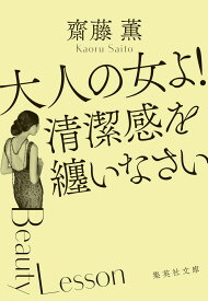 大人の女よ! 清潔感を纏いなさい （集英社文庫(日本)） [ 齋藤 薫 ]