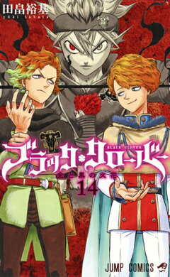 楽天ブックス: ブラッククローバー 15 - 田畠 裕基 - 9784088813585 : 本