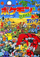 ポケモンをさがせ！ ／ 6 ルビー・サファイア