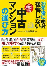 〔2023～2024年版〕30年後に絶対後悔しない中古マンションの選び方 [ 秋津 智幸 ]