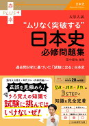 大学入試　ムリなく突破する日本史必修問題集