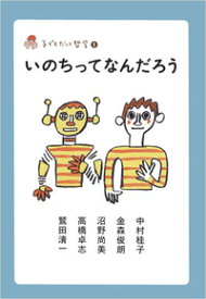 いのちってなんだろう （子どもだって哲学シリーズ　1） [ 中村　桂子 ]