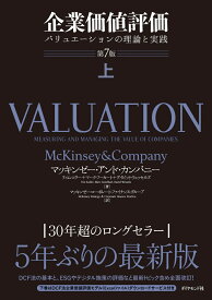 企業価値評価 第7版［上］ [ マッキンゼー・アンド・カンパニー ]