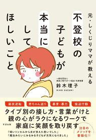 元・しくじりママが教える 不登校の子どもが本当にしてほしいこと [ 鈴木 理子 ]