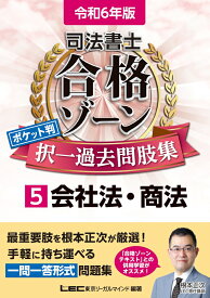 令和6年版 司法書士 合格ゾーン ポケット判 択一過去問肢集 5 会社法・商法 （司法書士合格ゾーンシリーズ） [ 東京リーガルマインドLEC総合研究所 司法書士試験部 ]