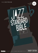ジャズ・スタンダード・バイブル in E♭ ハンディ版
