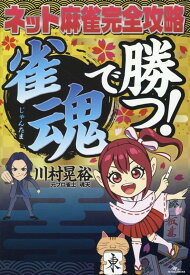 ネット麻雀完全攻略「雀魂」で勝つ！ [ 川村晃裕 ]