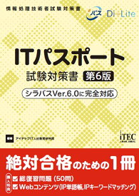 ITパスポート試験対策書　第6版 [ アイテックIT人材教育研究部 ]