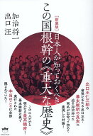 ［新装版］日本人が知っておくべきこの国根幹の《重大な歴史》 [ 加治将一 ]