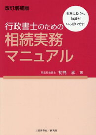 改訂増補版　行政書士のための相続実務マニュアル [ 初見　孝 ]