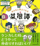 【バーゲン本】みんなと仲よくなる菜根譚