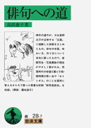 俳句への道