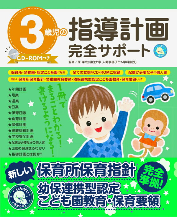 楽天ブックス 3歳児の指導計画完全サポート Cd Romつき 原 孝成 本