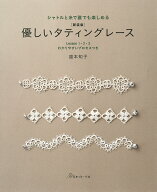 新装版　優しいタティングレース [ 盛本　知子 ]