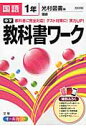 中学教科書ワーク（国語　1年） 光村図書版国語