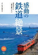 感動の鉄道絶景　死ぬまでに一度は乗りたい