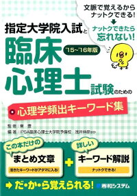 楽天ブックス 指定大学院入試と臨床心理士試験のための心理学頻出キーワード集 15 16年版 浅井伸彦 本
