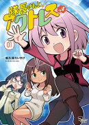 隊長さんとアクトレスっす　01