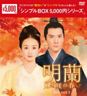 明蘭～才媛の春～ DVD-BOX3 [ チャオ・リーイン ]