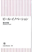 ビール・イノベーション