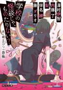 学校の怪談じゃ、ものたりない？ 君に綴る5つの恐怖