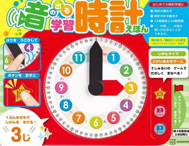 音の出る　学習時計えほん [ 講談社 ]