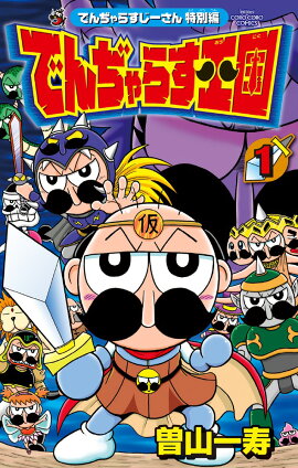 でんぢゃらすじーさん特別編 でんぢゃらす王国（1）
