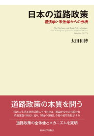 日本の道路政策 経済学と政治学からの分析 [ 太田　和博 ]