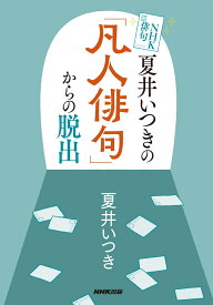 NHK俳句　夏井いつきの「凡人俳句」からの脱出 [ 夏井 いつき ]