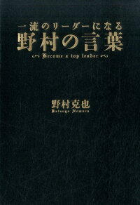 楽天ブックス 一流のリーダーになる 野村の言葉 野村克也 本