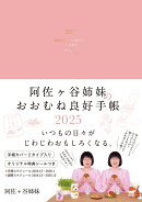 阿佐ヶ谷姉妹のおおむね良好手帳　2025