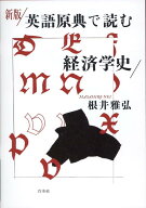 新版　英語原典で読む経済学史 [ 根井　雅弘 ]