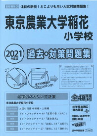 東京農業大学稲花小学校過去・対策問題集（2021年度版） （小学校別問題集首都圏版）