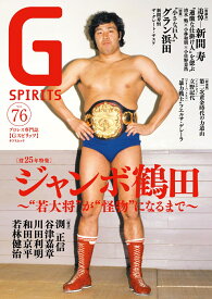 Gスピリッツ（vol.76） （タツミムック）