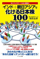 Mr．テンバガー朝香のインド+親日アジアで化ける日本株100