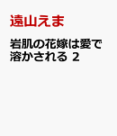 岩肌の花嫁は愛で溶かされる 2