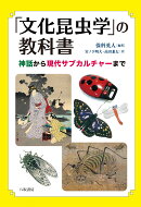 「文化昆虫学」の教科書：神話から現代サブカルチャーまで