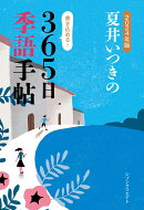 2024年版　夏井いつきの365日季語手帖