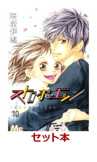 ストロボ・エッジ 全10巻セット【特典:mizutamaさんオリジナルデザインブックカバー付き】 (マーガレット・コミックス)
