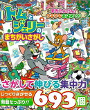 【バーゲン本】トムとジェリーのまちがいさがし まちたんけん!ウキウキお店めぐり