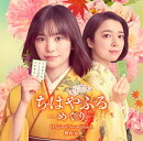 日本テレビ系水曜ドラマ「ちはやふるーめぐりー」 オリジナル・サウンドトラック