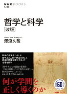 哲学と科学　［改版］ （NHKブックス　No.1288　1288） [ 澤瀉 久敬 ]
